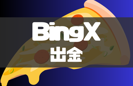 BingX(ビンエックス）)の出金方法｜出金できない時の対処法も徹底解説！