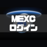 MEXCのログイン方法｜ログインできない原因と対処法も徹底解説！