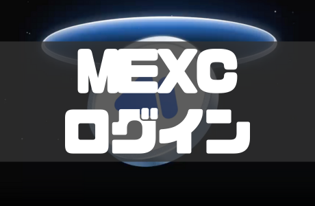 MEXCのログイン方法｜ログインできない原因と対処法も徹底解説！