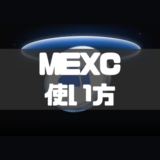 MEXCの使い方｜口座開設から入出金・取引方法まで徹底解説！