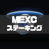 MEXCステーキング