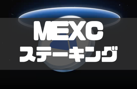 MEXCのステーキング(セービング)のやり方と解除方法・注意点を解説！