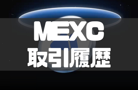 MEXCの取引履歴をダウンロード・エクスポートする方法