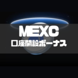 MEXCの口座開設ボーナス一覧｜獲得条件や受け取り方も徹底解説！