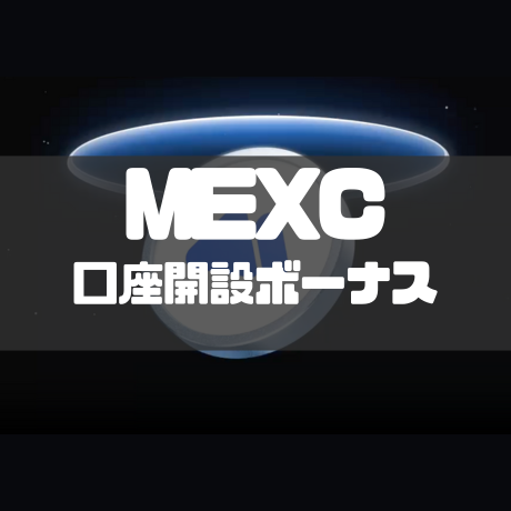 MEXC口座開設ボーナス