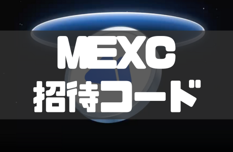 【2026年最新】MEXCの招待コードは「121h7L」最大10,000 USDTボーナスを獲得しよう！