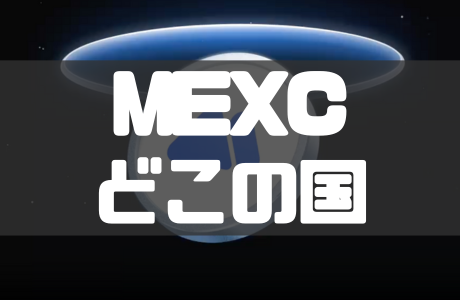 MEXCとは？どこの国の取引所？本社所在地や禁止国も徹底解説！