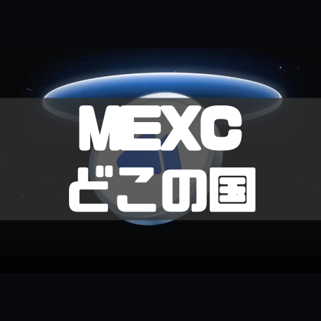 MEXCどこの国