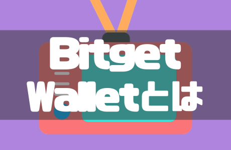 BitgetWallet(ビットゲットウォレット)とは？使い方や入金方法・注意点を解説！
