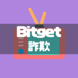 BitgetWalletの勧誘に注意！詐欺の流れと見分け方を徹底解説！