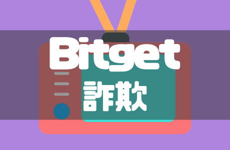 BitgetWalletの勧誘に注意！詐欺の流れと見分け方を徹底解説！