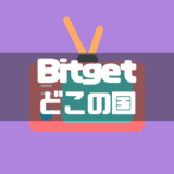 Bitgetとはどこの国の取引所？特徴や利用するメリット・デメリットを解説！