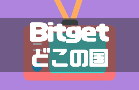 Bitgetとはどこの国の取引所？特徴や利用するメリット・デメリットを解説！
