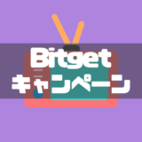 【2026年1月最新】Bitgetのキャンペーン・口座開設ボーナスまとめ