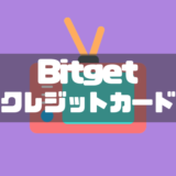 Bitgetのクレジットカード入金｜手数料や失敗したときの対処法も徹底解説！