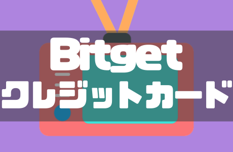 Bitgetのクレジットカード入金｜手数料や失敗したときの対処法も徹底解説！