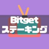 Bitgetステーキングとは？セービングのやり方や解除方法・違いも解説！