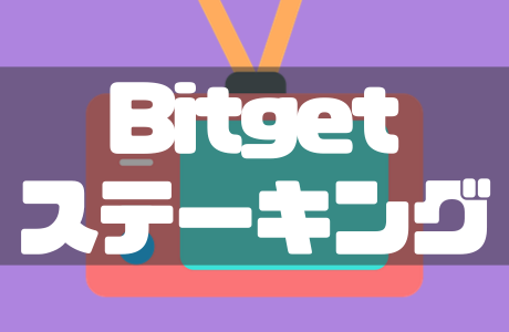 Bitgetステーキングとは？セービングのやり方や解除方法・違いも解説！