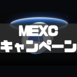 MEXCのボーナスキャンペーン情報【2026年5月最新】