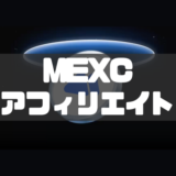 MEXCアフィリエイトの始め方｜参加条件や報酬体系も徹底解説！
