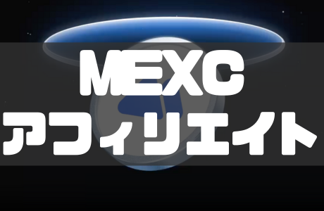 MEXCアフィリエイトの始め方｜参加条件や報酬体系も徹底解説！