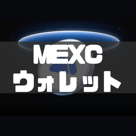 MEXCウォレット