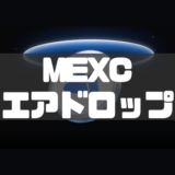 MEXCのエアドロップとは？特徴や参加方法・注意点について解説！