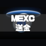 ビットフライヤーからMEXCへは送金できない？送金方法と送金手数料を徹底解説！