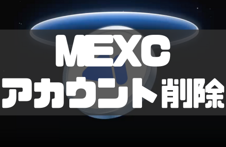 MEXCアカウントを削除・退会する方法！よくある質問なども紹介