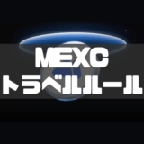 MEXCの送金トラベルルール｜国内取引所の影響も徹底解説！