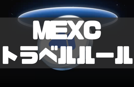 MEXCの送金トラベルルール｜国内取引所の影響も徹底解説！