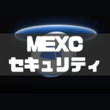 MEXCのセキュリティ設定ガイド｜パスワードは何桁にするのが安心？　