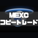 MEXCコピートレードの始め方！メリット・デメリットとトレーダーの選び方も解説！