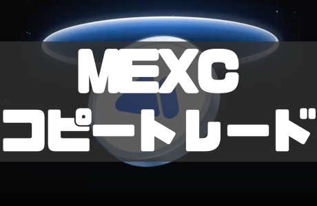 MEXCコピートレードの始め方！メリット・デメリットとトレーダーの選び方も解説！