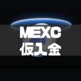 MEXCの仮入金とは？入金ステータスと仮入金の確認段階を解説！　