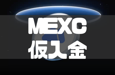 MEXCの仮入金とは？入金ステータスと仮入金の確認段階を解説！　