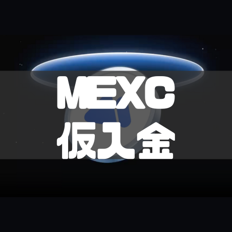 mexc仮入金
