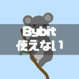 Bybitの代わりはどこ？使えない原因とおすすめの移行先を解説！