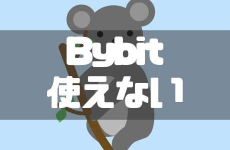 Bybitの代わりはどこ？使えない原因とおすすめの移行先を解説！