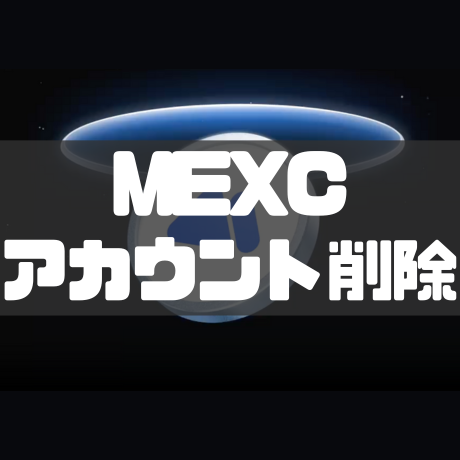 mexcアカウント削除