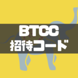 【2026年最新】BTCCの招待コードは「Z95OC3」｜入力特典と注意点を徹底解説！