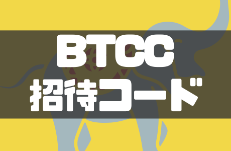 【2026年最新】BTCCの招待コードは「Z95OC3」｜入力特典と注意点を徹底解説！