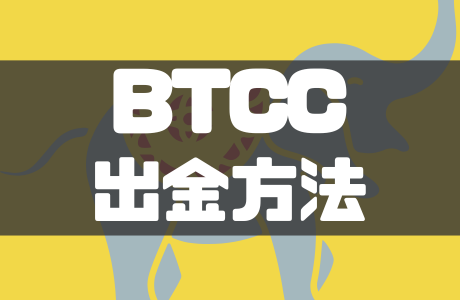BTCCの出金方法・手数料・出金できないときの対処法を徹底解説！