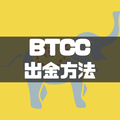 BTCCの出金方法
