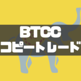 BTCCのコピートレードとは？やり方やレバレッジ利用・注意点を徹底解説！