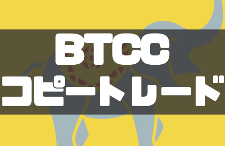 BTCCのコピートレードとは？やり方やレバレッジ利用・注意点を徹底解説！