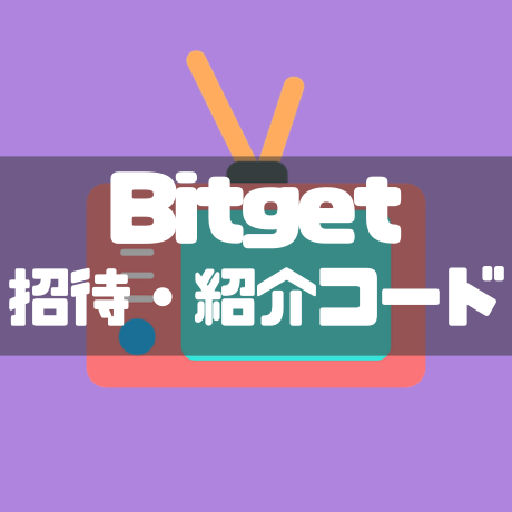 Bitgetの招待・紹介コード
