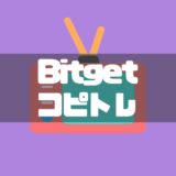 Bitgetのコピートレードのやり方・設定とやってみた感想を徹底解説！