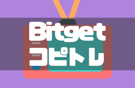 Bitgetのコピートレードのやり方・設定とやってみた感想を徹底解説！