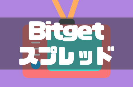 Bitgetのスプレッドとは？基礎知識とコストを抑えるポイントを徹底解説！